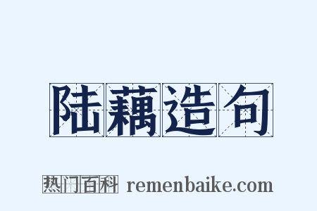 陆藕造句是什么意思的图片